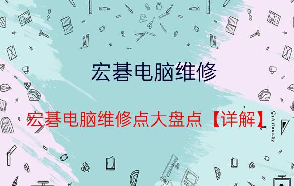 宏碁电脑维修 宏碁电脑维修点大盘点【详解】